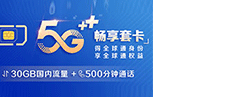5G畅享套卡