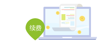宽带续费